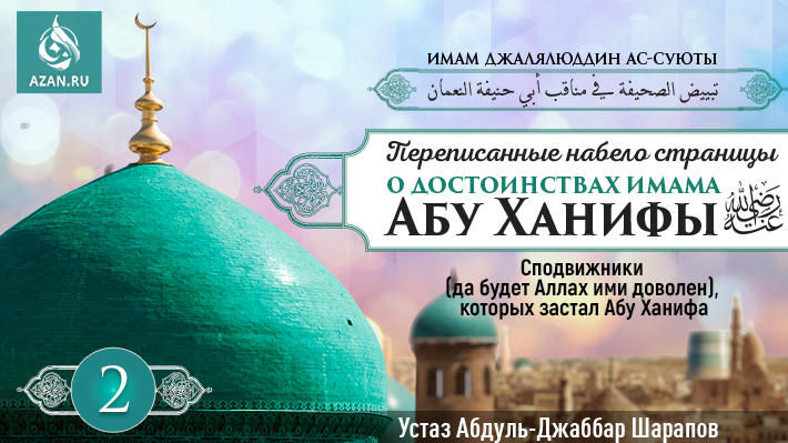 2 урок. Сподвижники (да будет Аллах ими доволен), которых застал Абу Ханифа