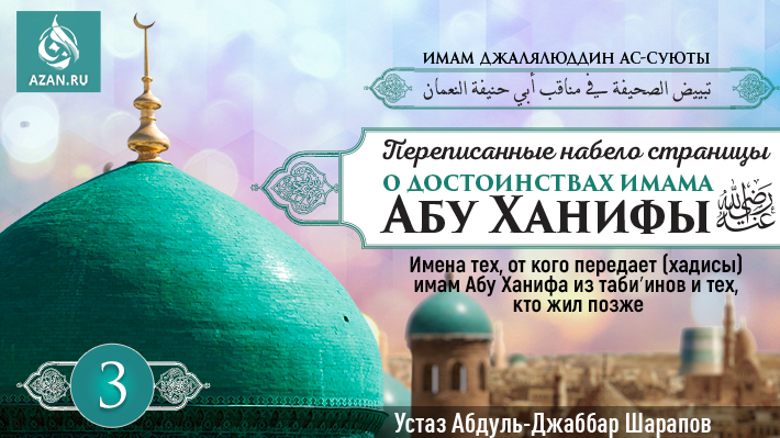 3 урок. Имена тех, от кого передает (хадисы) имам Абу Ханифа из табиʼинов и тех, кто жил позже