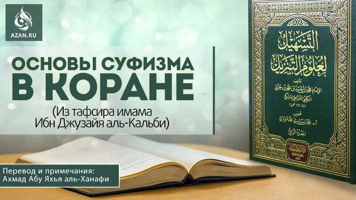 Основы суфизма в Коране