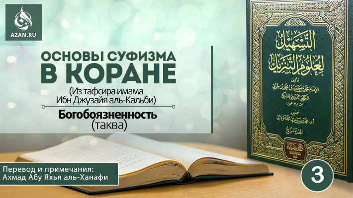 3 урок. Богобоязненность (таква)