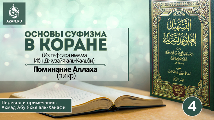 4 урок. Поминание Аллаха (зикр)