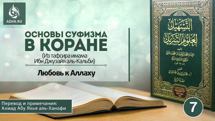 7 урок. Любовь к Аллаху