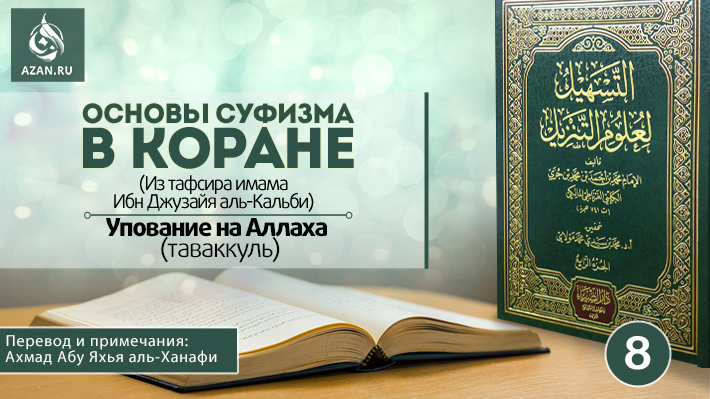 8 урок. Упование на Аллаха (таваккуль)