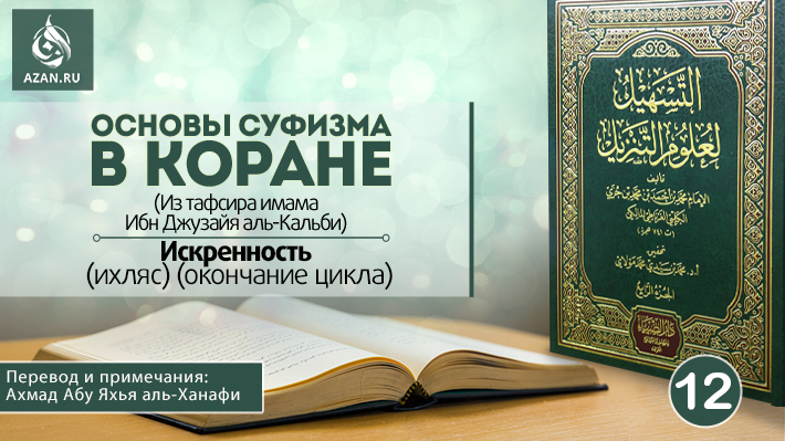 12 урок. Искренность (ихляс) (окончание цикла)