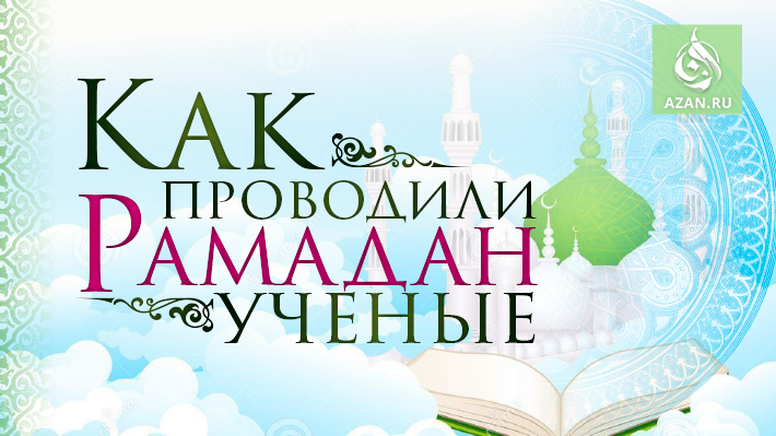 Как проводили Рамадан ученые