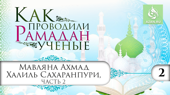 2 часть. Мавляна Ахмад Халиль Сахаранпури, часть 2