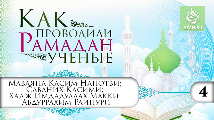 4 часть. Рамадан мавляны Касима Нанотви; Саваних Касими; Хадж Имдадуллаха Макки; Абдуррахима Райпури