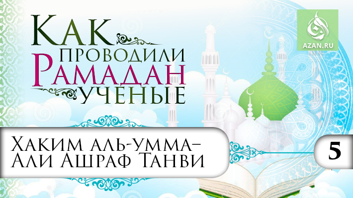 5 часть. Рамадан хакима аль-умма – Али Ашрафа Танви
