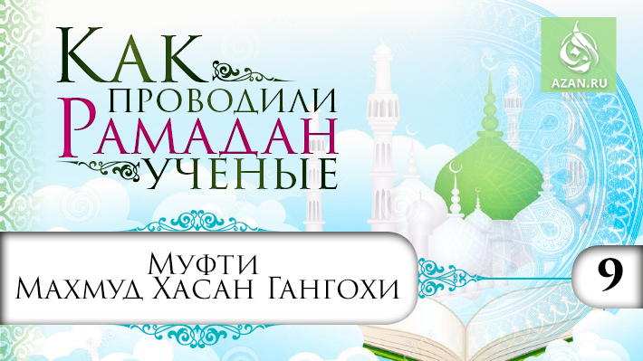 9 часть. Рамадан муфтия Махмуда Хасана Гангохи