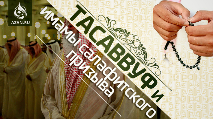 Тасаввуф и имамы салафитского призыва