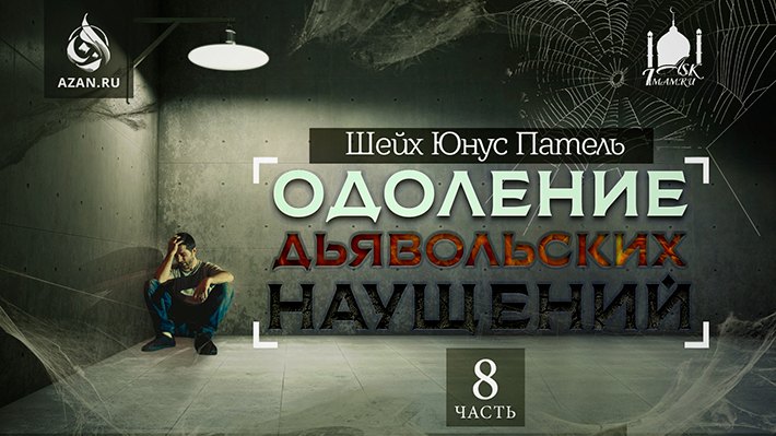 Часть 8. Второе нападение; Материальное обеспечение; Зависть; Страхование; Атака номер три; Сердца влюбленных; Жертвенность и сладость