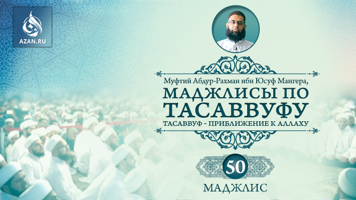 Маджлис 50. Если человек погружен в мирское, его сердце отвлечено от Аллаха
