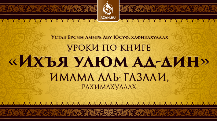 Уроки по книге «Ихъя улюм ад-дин» имама Аль-Газали, рахимахуллах