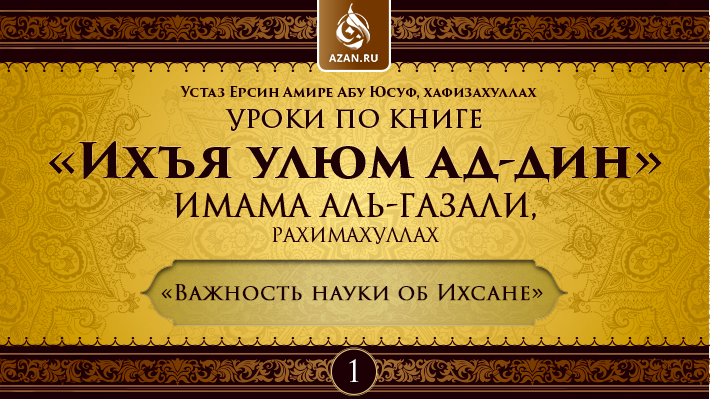 Урок 1. Важность науки об Ихсане