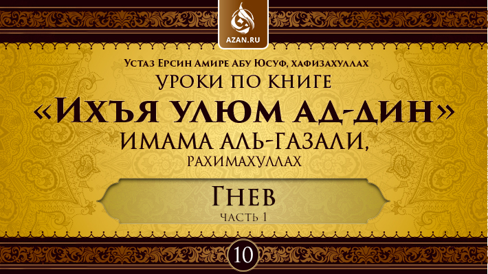 Урок 10. Гнев, часть 1