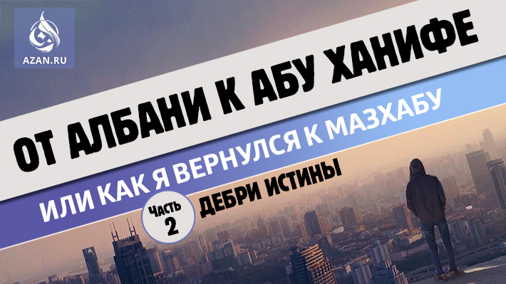 2 часть. Дебри истины