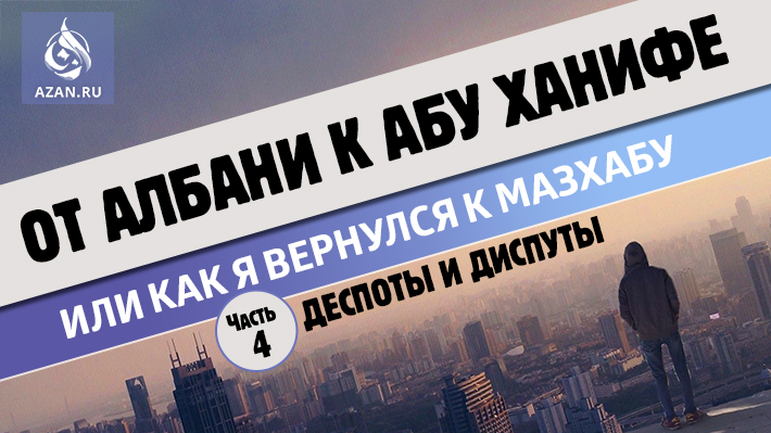 4 часть. Деспоты и диспуты