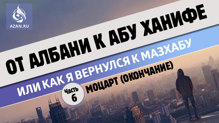 6 часть. Моцарт (Окончание)