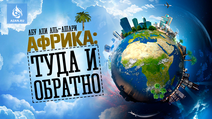 Африка: туда и обратно