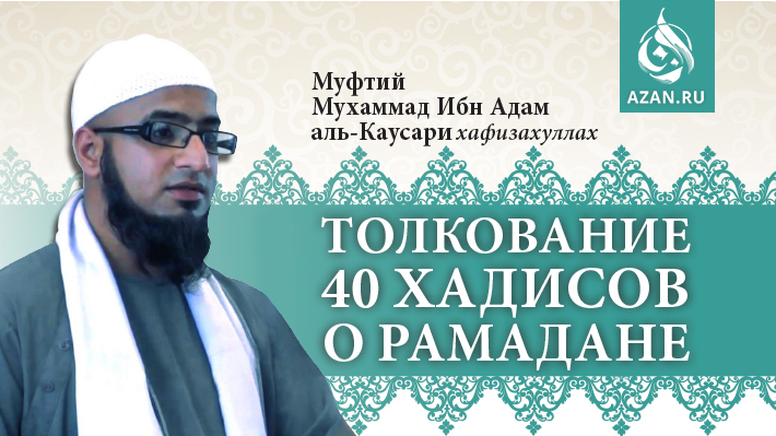 Толкование 40 хадисов о Рамадане