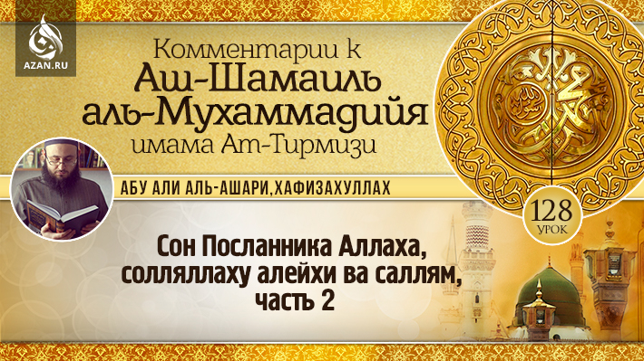 128 урок. Сон Посланника Аллаха, солляллаху алейхи ва саллям, часть 2