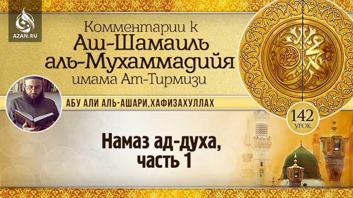 142 урок. Намаз ад-духа, часть 1