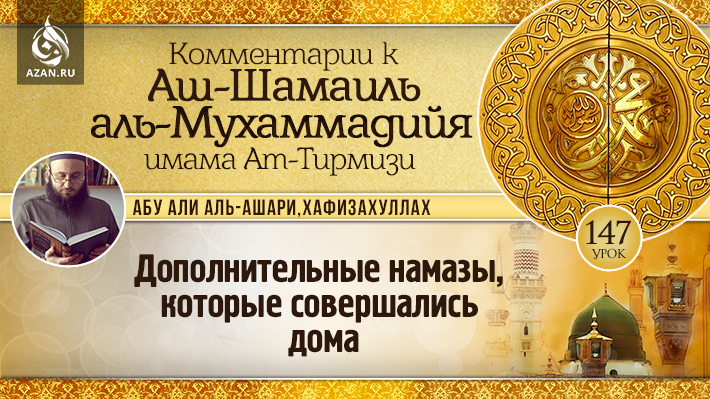 147 урок. Дополнительные намазы, которые совершались дома