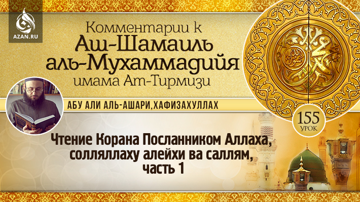 155 урок. Чтение Корана Посланником Аллаха, солляллаху алейхи ва саллям, часть 1