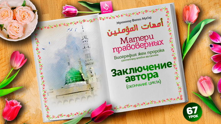 67. ​​​​​​​Заключение автора (окончание цикла)