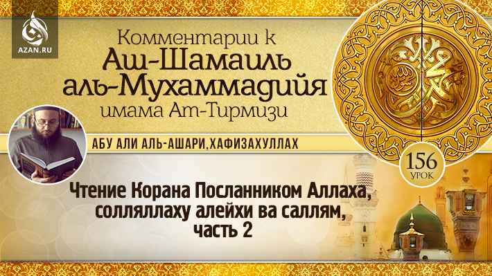 156 урок. Чтение Корана Посланником Аллаха, солляллаху алейхи ва саллям, часть 2