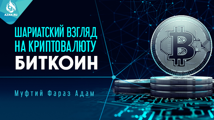 Шариатский взгляд на криптовалюту (биткоин)