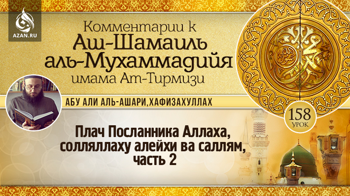 158 урок. Плач Посланника Аллаха, солляллаху алейхи ва саллям, часть 2