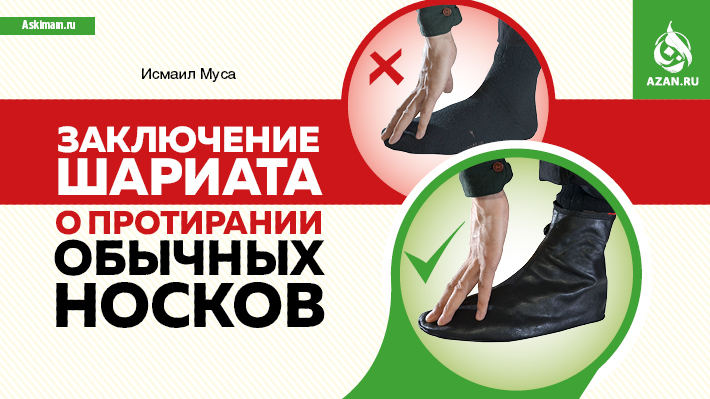 Заключение Шариата о протирании обычных носков