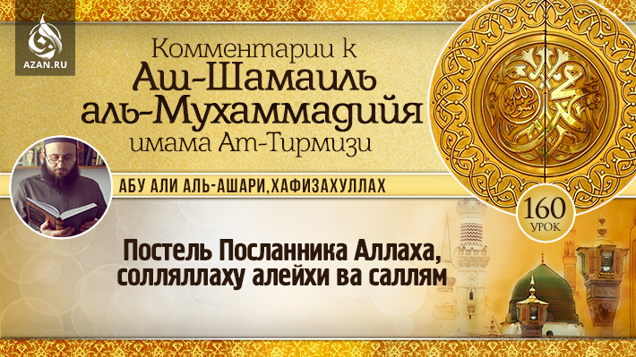 160 урок. Постель Посланника Аллаха, солляллаху алейхи ва саллям