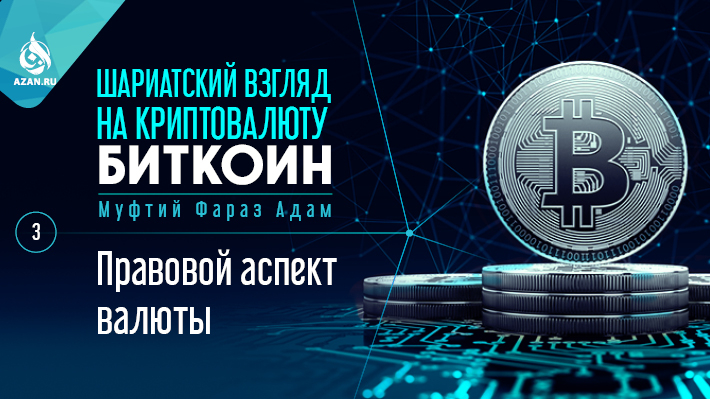 3. Правовой аспект денежного обмена
