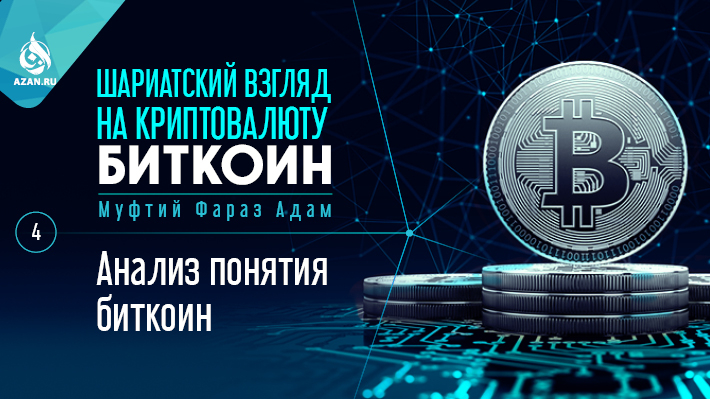 4. Анализ понятия биткоин