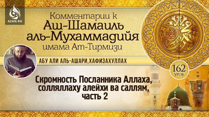 162 урок. Скромность Посланника Аллаха, солляллаху алейхи ва саллям, часть 2