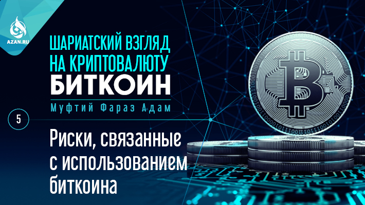 5. Риски, связанные с использованием биткоина