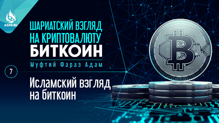 7. Исламский взгляд на биткоин