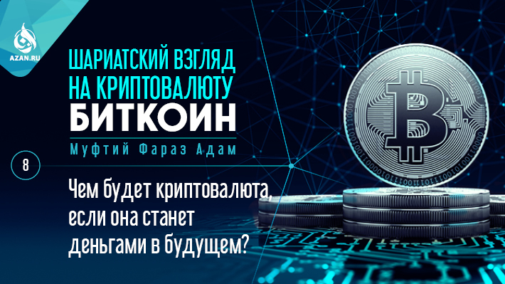 8. Чем будет криптовалюта, если она станет деньгами в будущем?