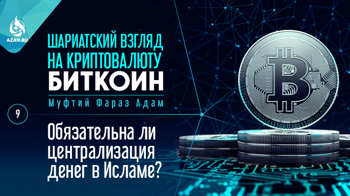 9. Обязательна ли централизация денег в Исламе?