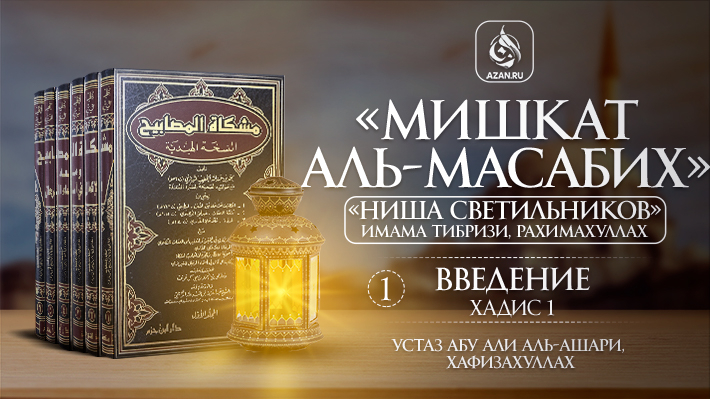 Введение. Хадис 1