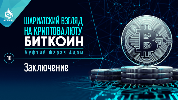 10. Заключение