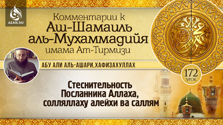 172 урок. Стеснительность Посланника Аллаха, солляллаху алейхи ва саллям