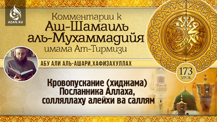 173 урок. Кровопускание (хиджама) Посланника Аллаха, солляллаху алейхи ва саллям