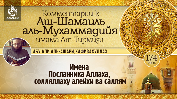 174 урок. Имена Посланника Аллаха, солляллаху алейхи ва саллям