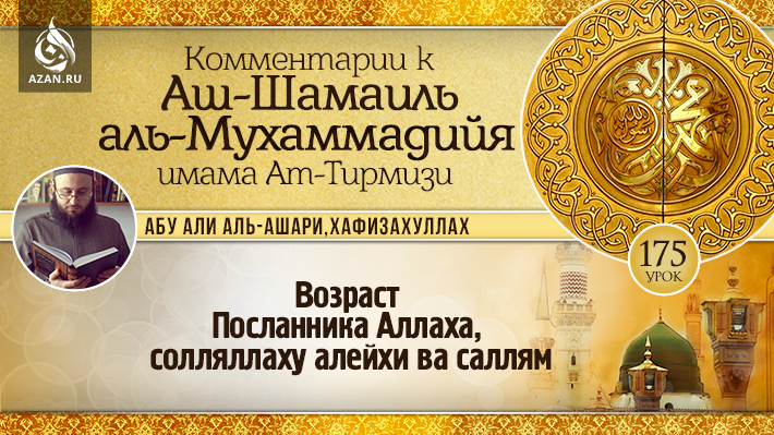 175 урок. Возраст Посланника Аллаха, солляллаху алейхи ва саллям