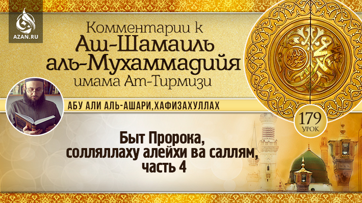 179 урок. Быт Пророка, солляллаху алейхи ва саллям, часть 4