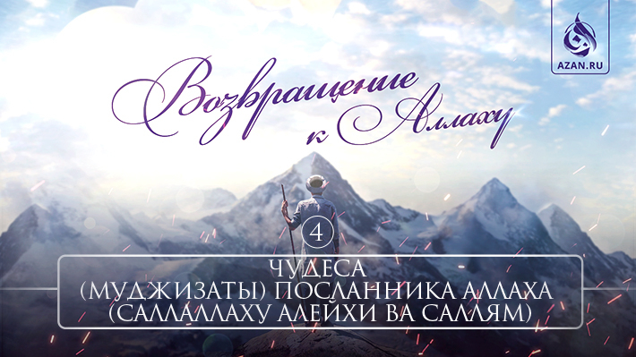 4. Чудеса (муджизаты) Посланника Аллаха (саллаллаху алейхи ва саллям)