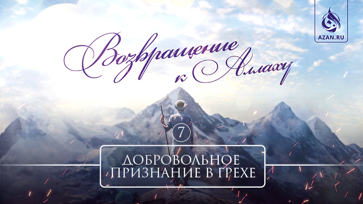 7. Добровольное признание в грехе